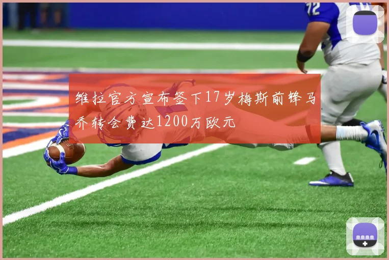 维拉官方宣布签下17岁梅斯前锋马乔转会费达1200万欧元