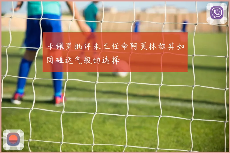卡佩罗批评米兰任命阿莫林称其如同碰运气般的选择