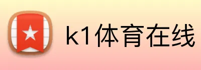 k1体育在线 logo